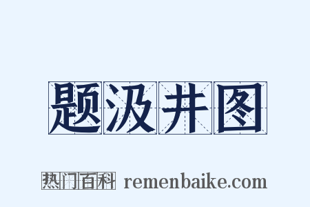 题汲井图是什么意思的图片